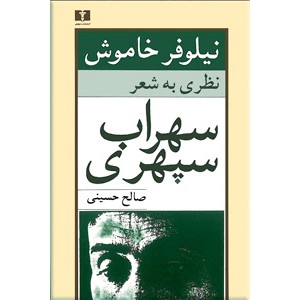 نیلوفر خاموش ؛ نظری به شعر سهراب سپهری