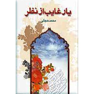 یار غایب از نظر