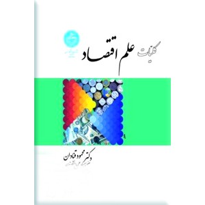 کلیات علم اقتصاد