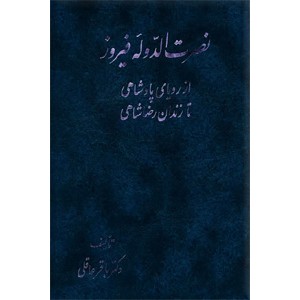 نصرت الدوله فیروز ؛ از رویای پادشاهی تا زندان رضاخانی