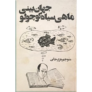 جهان بینی ماهی سیاه کوچولو