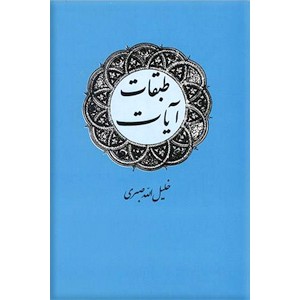 طبقات آیات