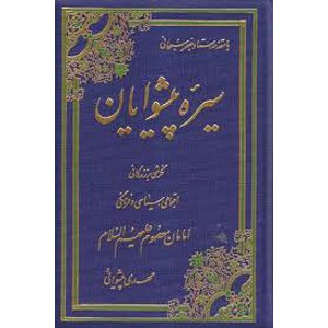 سیره پیشوایان ؛ نگرشی بر زندگی اجتماعی، سیاسی و فرهنگی امامان معصوم (ع)