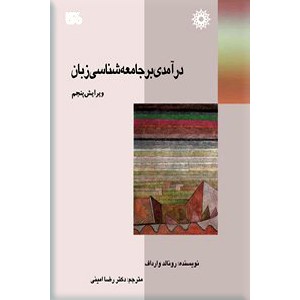 درآمدی بر جامعه شناسی زبان