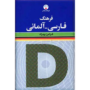 فرهنگ فارسی - آلمانی