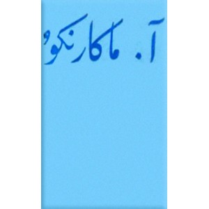 داستان پداگوژیکی 