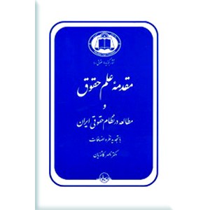 مقدمه علم حقوق و مطالعه در نظام حقوقی ایران