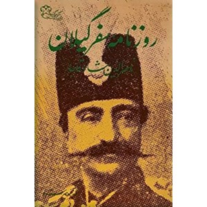 روزنامه سفر گیلان