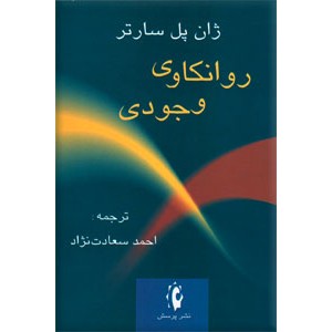 روانکاوی وجودی