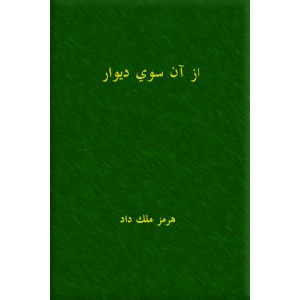 از آن سوی دیوار