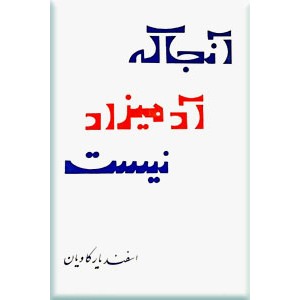 آنجا که آدمیزاد نیست