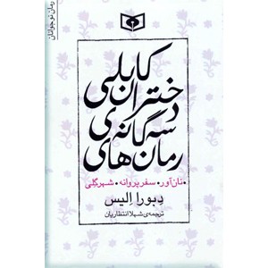 دختران کابلی ؛ رمان های سه گانه