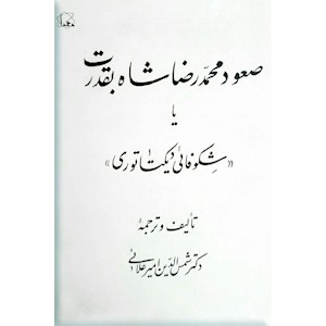 صعود محمدرضا شاه به قدرت یا شکوفایی دیکتاتوری