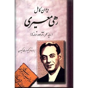 دیوان رهی معیری