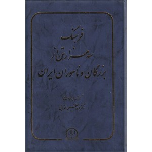 فرهنگ سه هزار تن از بزرگان و ناموران ایران