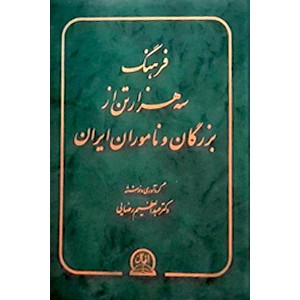 فرهنگ سه هزار تن از بزرگان و ناموران ایران