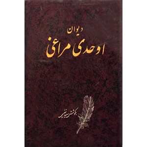 دیوان اوحدی مراغی