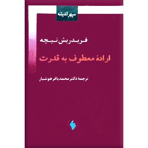 اراده معطوف به قدرت