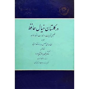 در گلستان خیال حافظ