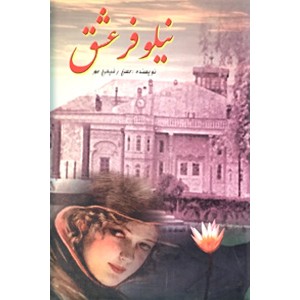 نیلوفر عشق0