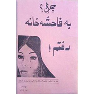 چرا به فاحشه خانه رفتم