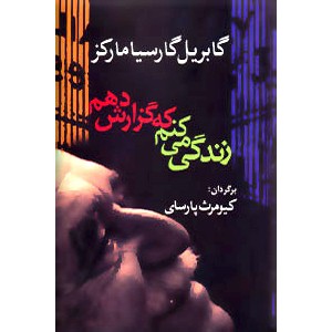 زندگی می کنم که گزارش دهم