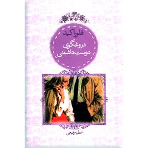 دروغگوی دوست داشتنی