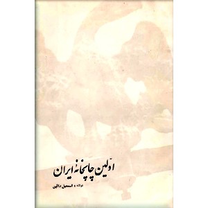 اولین چاپخانه ایران