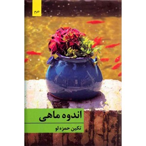 اندوه ماهی