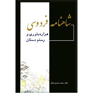 شاهنامه فردوسی ؛ هزاره باوری و رستم دستان