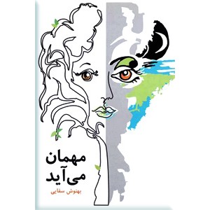 مهمان می آید