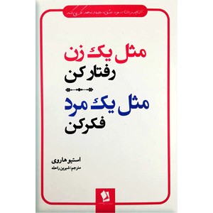 مثل یک زن رفتار کن ، مثل یک مرد فکر کن0