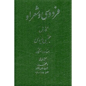 فردوسی و شعر او