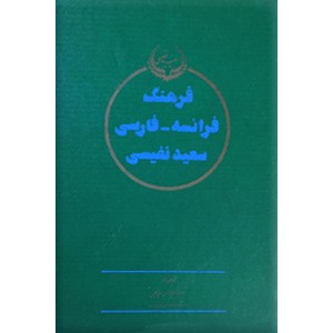 فرهنگ فرانسه - فارسی ، دو جلدی0