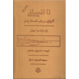 نا انسانی ؛ تاملاتی در باب فلسفه زمان