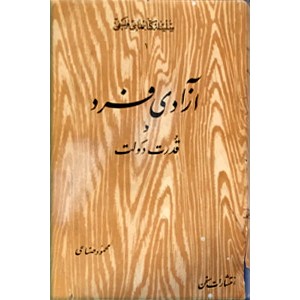 آزادی فرد و قدرت دولت