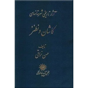 آثار تاریخی شهرستانهای کاشان و نطنز