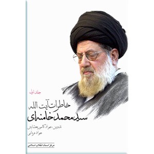 خاطرات آیت الله سیدمحمد خامنه ای ؛ جلد اول