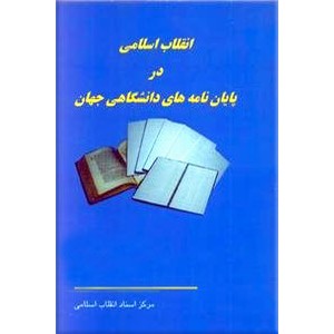 انقلاب اسلامی در پایان نامه های دانشگاهی