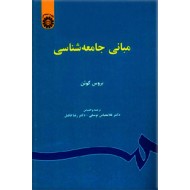 مبانی جامعه شناسی0