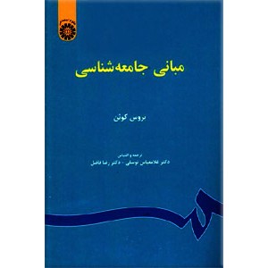 مبانی جامعه شناسی0