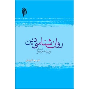 روان شناسی دین از دیدگاه ویلیام جیمز