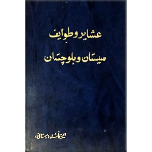 عشایر و طوایف سیستان و بلوچستان