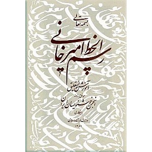 رسم الخط امیرخانی