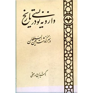 وارونه نویسی در تاریخ در سرگذشت امین السلطان