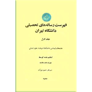 فهرست رساله های تحصیلی دانشگاه تهران ؛ جلد اول