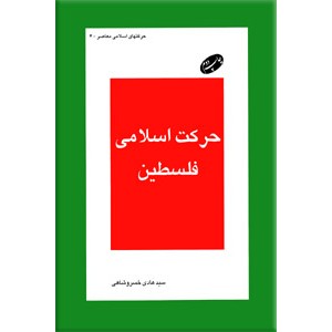 حرکت اسلامی فلسطین