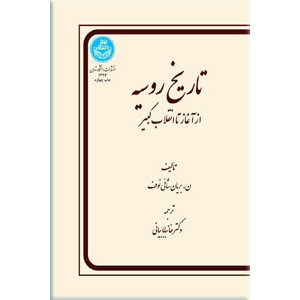 تاریخ روسیه ؛ از آغاز تا انقلاب اکتبر