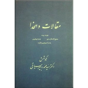 مقالات دهخدا ؛ دو جلدی