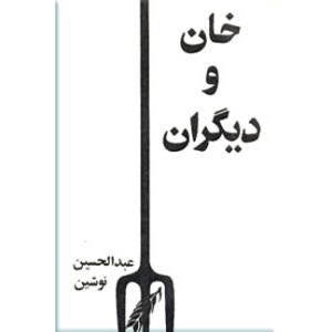 خان و دیگران